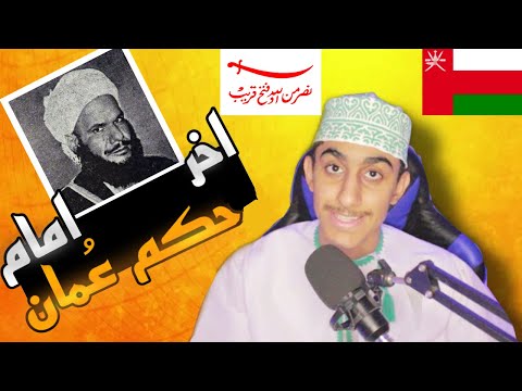 اخر امام حكم عمان من هو حرب الجبل الاخضر