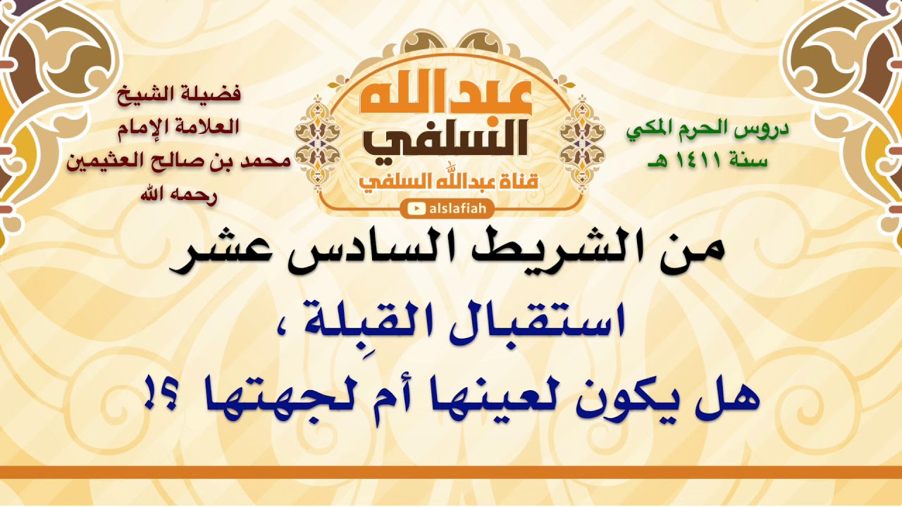 الشيخ ابن عثيمين : استقبال القِبلة ، هل يكون لعينها أم لجهتها ؟!