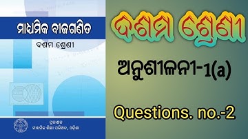 ସରଳ ସହସମୀକରଣ ILinear Simultaneous Equations In Odia| Class 10 Algebra Chapter 1(a) In Odia