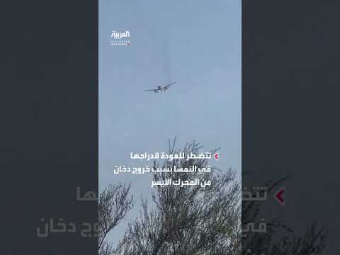 عودة طائرة إيرباص إلى النمسا بعد دخان من المحرك