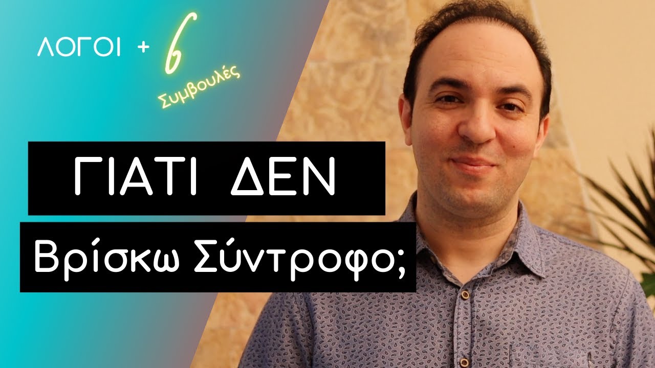 Γιατί Δεν Μπορώ να Βρω Σύντροφο;