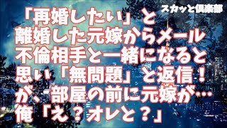 【修羅場】「再婚したい」と離婚した元嫁からメール…不倫相手と一緒になると思い「無問題」と返信！が、大きなトランク持って部屋の前にいる…俺「え？オレと再婚する気？」元嫁「他に誰がいるの？」