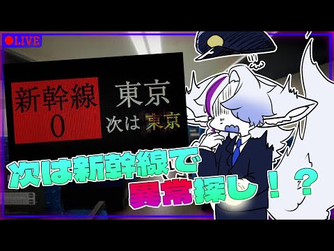 【新幹線 0号】新幹線で異変探し！！また変なとこから出れなくなってる……