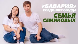 «Бавария» Соединяет Сердца. Семья Семиковых