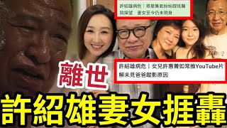 Download Lagu 慘!許紹雄離世「妻女捱轟」Benz雄入院唔見人!父親過身前一日「仍Youtube如常出片」多藝人趕醫院見最後一面!為何妻女不見人? #許紹雄 #許紹雄入院 #許紹雄離世 #佘詩曼 #hk01 MP3 Download Lagu 慘!許紹雄離世「妻女捱轟」Benz雄入院唔見人!父親過身前一日「仍Youtube如常出片」多藝人趕醫院見最後一面!為何妻女不見人? #許紹雄 #許紹雄入院 #許紹雄離世 #佘詩曼 #hk01 MP3