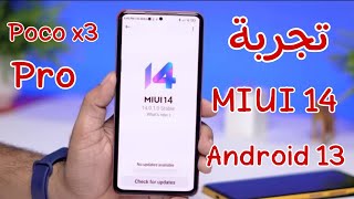 تجربة تحديث MIUI 14 و اندرويد 13 على هاتف Poco x3 Pro | مميزات و إضافات جديدة 🔥
