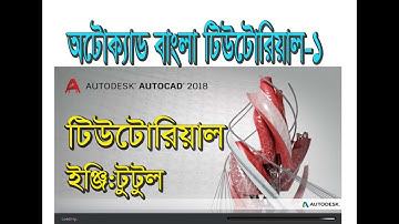 AutoCAD Tutorial Bangla for Engineering Drawing class:1 | Auto CAD tutorial For Beginners