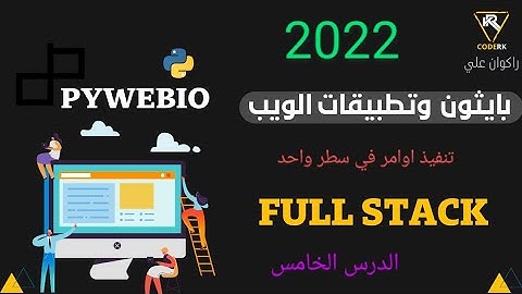 لغة بايثون برمجة المواقع و تطبيقات الويب تنفيذ اكثر من امر في سطر واحد python web applications