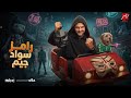حصريأ ورسميأ فكرة برنامج رامز جلال 2026 رامز سواد جيم علي MBC MASR في رمضان 2026 غير متوقعة 