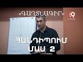 Հանդիպում մաս 2․ «ԳԱՂՏՆԱԳԻՐ» Հայկ Կիրակոսյանի հետ