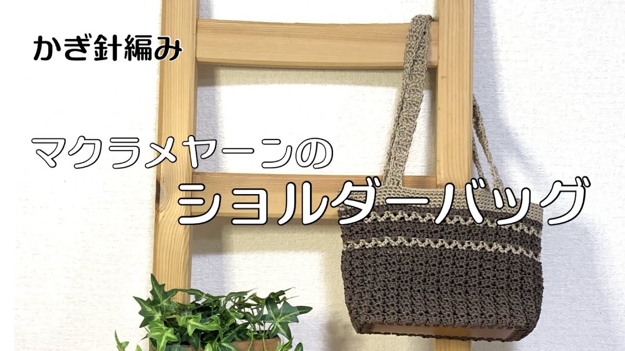 マクラメヤーン】ショルダーバッグ【簡単】 - YouTube