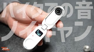 バイクでinsta360 GO2使ったそのままの音