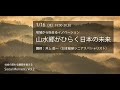 井上岳一｜地域から始まるイノベーション　山水郷がひらく日本の未来