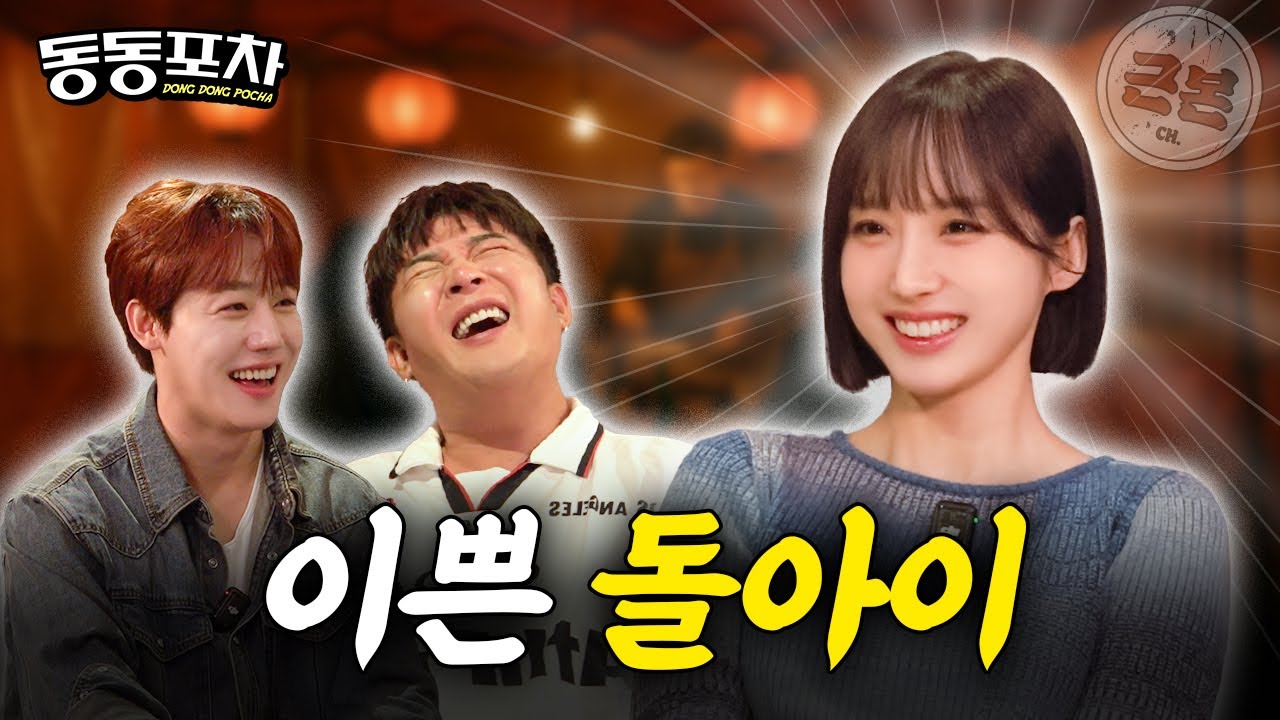 (ENG/SUB) 아나운서의 품위는 개나 줘버린 나미춘 윤태진ㅣ신동의 동동포차 EP05