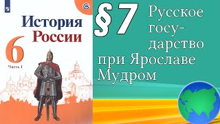 История России 6 класс § 7. Русское государство при Ярославе Мудром