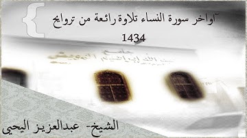 آواخر سورة النساء من تروايح 7-9-1434 للشيخ/ عبدالعزيز اليحيى تلاوة رائعة #