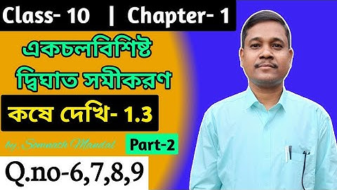 WBBSE Class 10 Maths Chapter 1 Kose Dekhi 1.3  | Q.No:-6,7,8,9. | Quadratic Equation // part 2