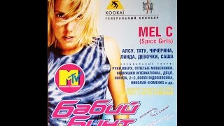 Бабий Бунт в Кремле Часть 5 - Melanie C Live In Moscow (17.03.2001)