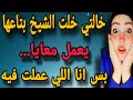 حكايتي مع خالتي والشيخ المبروك بتاعها حكايتي مع خالتي والشيخ المبروك بتاعها