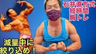 石井直方式！超短時間胸トレ！【筋トレ】