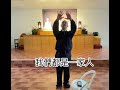 我們都是一家人手語帶動