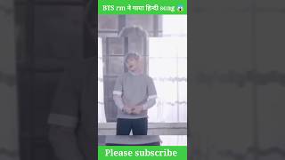 bts RM ने गाया हिन्दी song 😱 #bts #btsarmy #rm #kpop