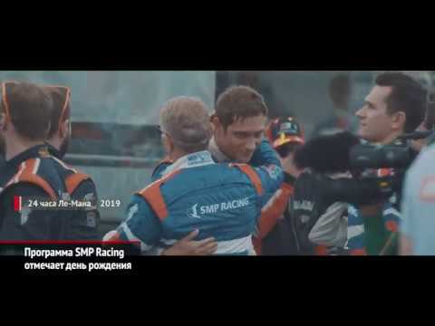 SMP Racing отмечает день рождения. Пилот SMP Racing стал призёром кибергонки | Новости с колёс №880