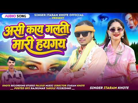 असी काय गलती मारी हयगय || Asi kay galti mari Haygay || Bewfa song || Singer Itaram khote || 2026