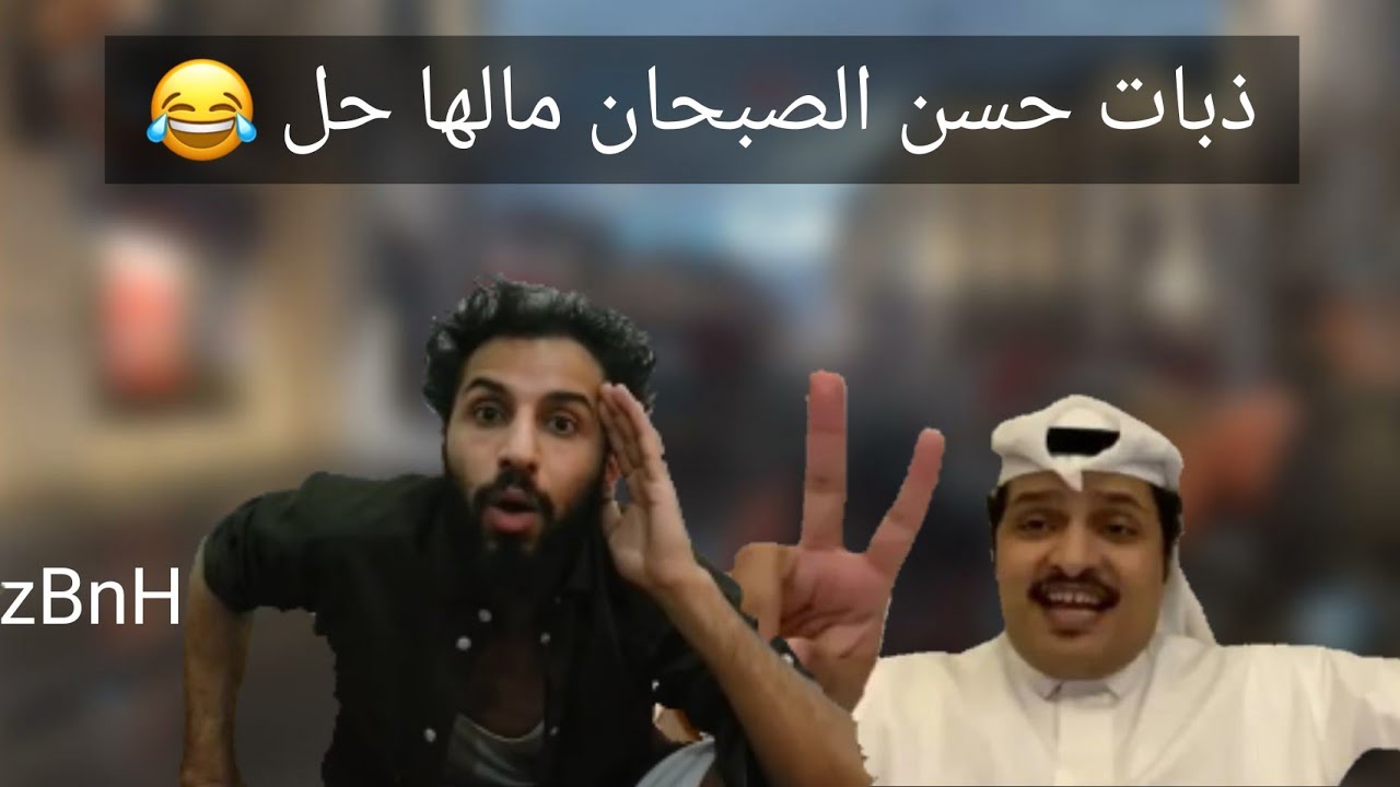 ذبات حسن الصبحان مالها حل 😂😂