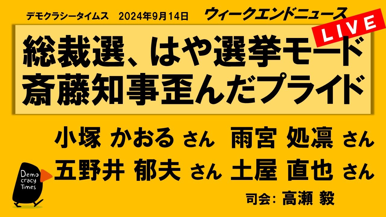 総裁選、はや選挙モード 斎藤知事歪んだプライド　WeN20240914