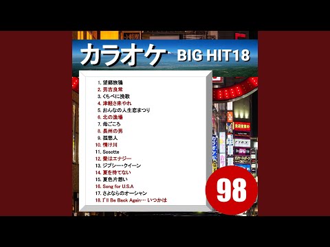 孤愁人（カラオケ）
