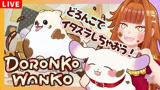 【DORONKO WANKO】イタズラで部屋中泥まみれにしても許されたいイッヌ