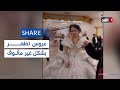 عروس تثير الجدل في حفل زفافها بسبب ملامح الحزن شير 