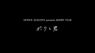 OFFICE AUGUSTA Presents SHORT FILM 「ボクと君」　予告編