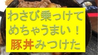 豚丼★食べてみた！美幌食堂 オホーツク北斗ポークの豚丼【飯動画】