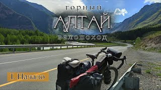 видео: Горный Алтай. Велопоход. 1. Начало картинка: Горный Алтай. Велопоход. 1. Начало