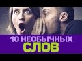 10 НЕОБЫЧНЫХ РУССКИХ СЛОВ, о которых ты не знал