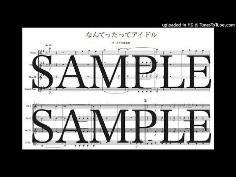 「なんてったってアイドル」オーボエ四重奏版 - 筒美 京平