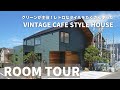 【ルームツアー】ビンテージカフェスタイルハウス。おしゃれな新築一戸建て。自然素材を使ったお家。日本じゃないみたい。2022年完成。かっこいい家。注文住宅。デザインハウス。