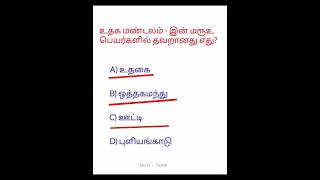 தமிழ் பொது அறிவு கேள்வி | Tnpsc Question and answer Tamil | GK Questions | Do it - Tamil #gk #tnpsc