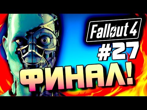 Видео: Fallout 4 - ФИНАЛ! - ЖЕСТОКОЕ МЕСИВО! #27