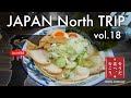 #048 そうだ北へ行こう vol.18 - 青森ラーメン２