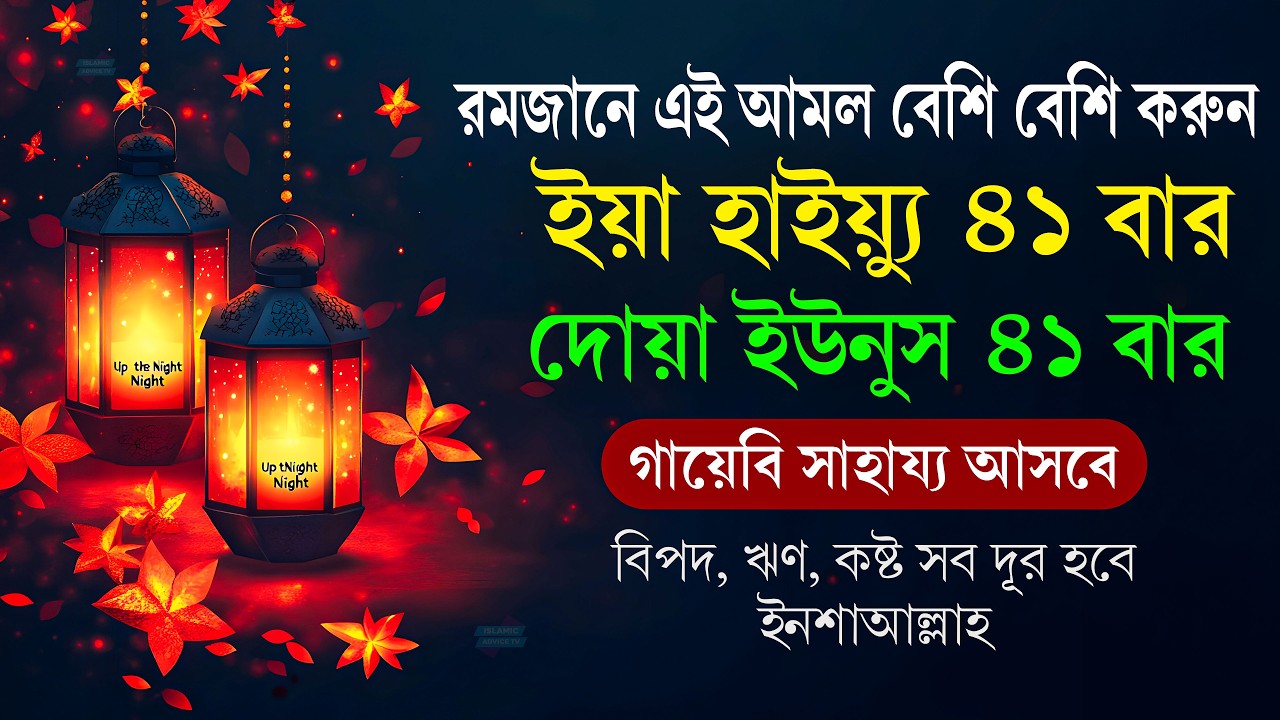 ১ বার শুনলে অসাধ্য সাধন হবেই ইনশাআল্লাহ! ৪১ বার ইয়া হাইয়্যু ও দোয়া ইউনুস