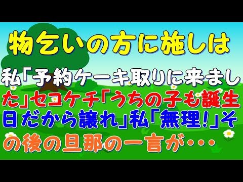 【セコケチ】私「予約ケーキ取りに来ました」セコケチ「うちの子も誕生日だから譲れ」私「無理！」→無事に帰ったんだけど旦那の一言に驚愕！  【スカッとジャパン 速報 衝撃 修羅場 】