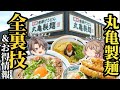 【丸亀製麺】知ってるだけで10倍楽しい！お得技＆裏技12選！【ゆっくり解説】