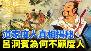 道家度人真相揭秘，呂洞宾為何不願度人｜神傳文化｜知識分享｜人生智慧 【晨曦曉屋】