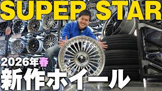 【新作紹介】センターキャップが回らない！？スーパースター2026年春の新作ホイール紹介！