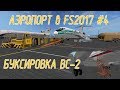 Аэропорт в Farming Simulator 17 #4