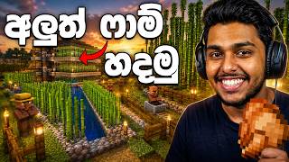 අලුත් ෆාම් හදමු | Minecraft Survival Sinhala screenshot 5