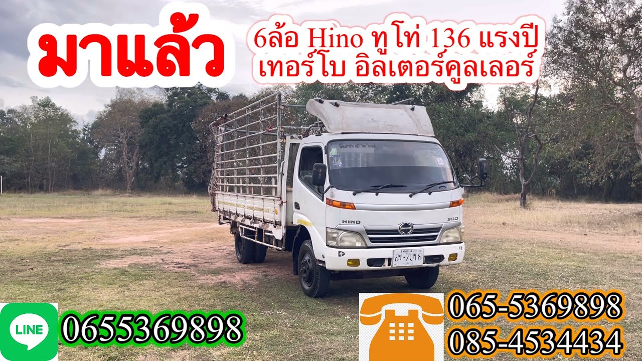 6ล้อ Hino ทูโท่ 136 แรงปี เทอร์โบ อิลเตอร์คูลเลอร์  ปี08 รถพร้อมใช้งาน โอนฟรี ส่งฟรี100 กิโล